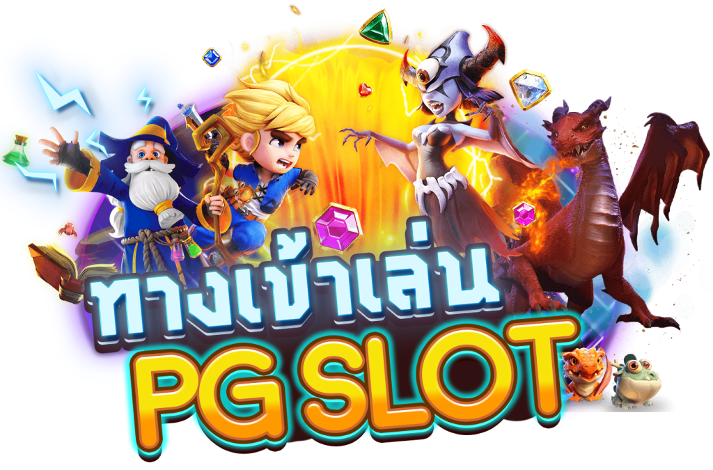 เข้าเกม PGSLOT