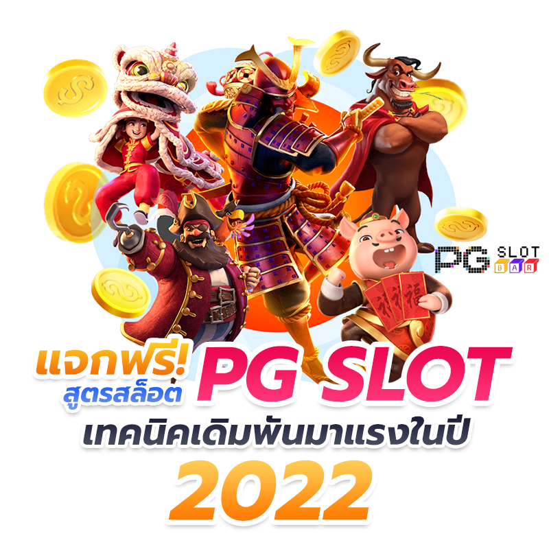 แจกฟรีสูตรสล็อตPGSLOT